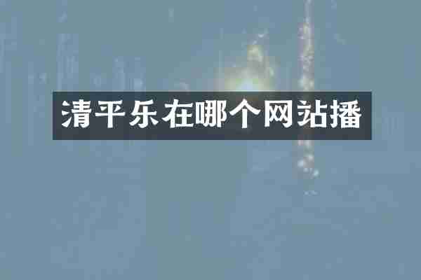 清平乐在哪个网站播