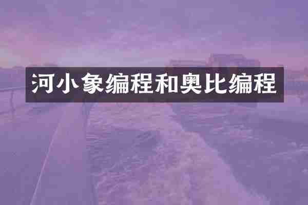 河小象编程和奥比编程