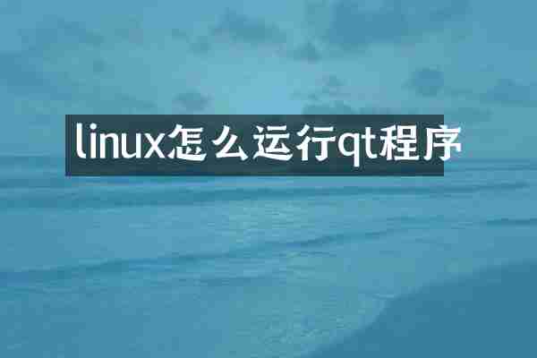 linux怎么运行qt程序