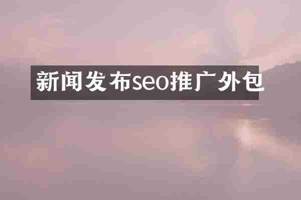 新闻发布seo推广外包