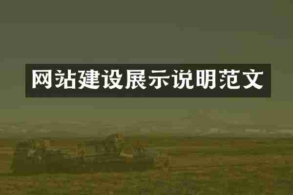 网站建设展示说明范文
