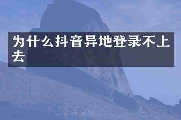 为什么抖音异地登录不上去