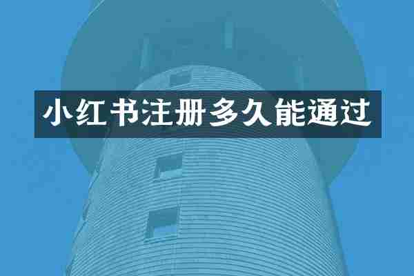 小红书注册多久能通过