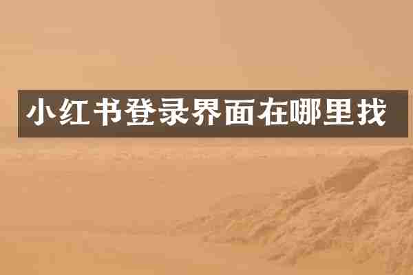 小红书登录界面在哪里找