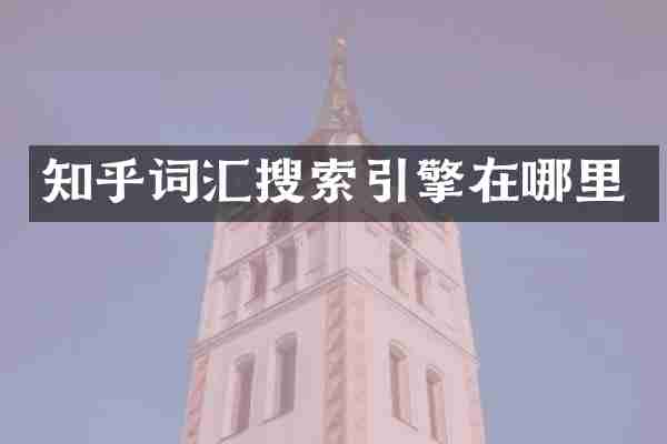 知乎词汇搜索引擎在哪里