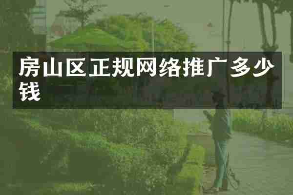 房山区正规网络推广多少钱