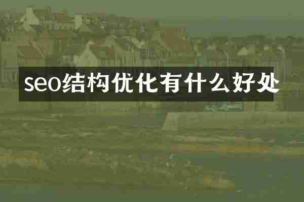 seo结构优化有什么好处