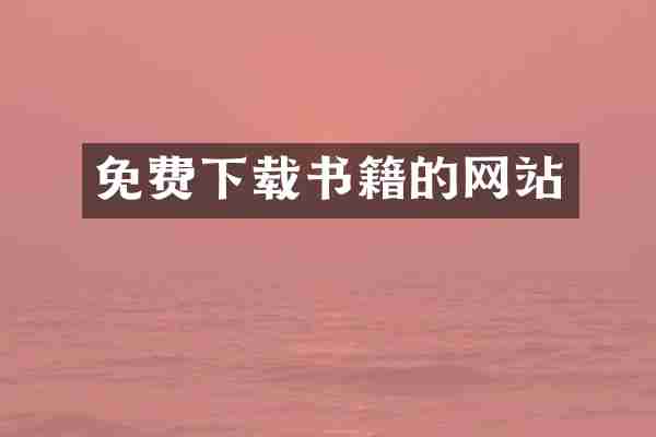 免费下载书籍的网站
