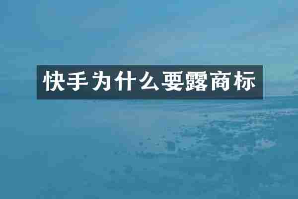 快手为什么要露商标