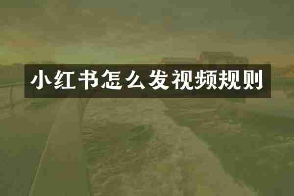 小红书怎么发视频规则
