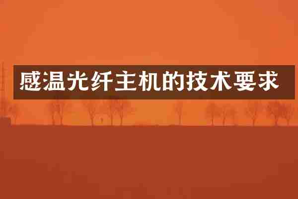 感温光纤主机的技术要求