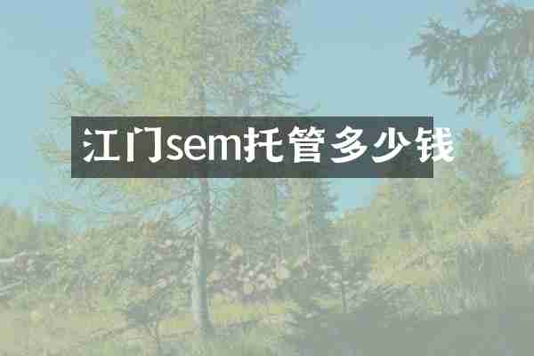 江门sem托管多少钱