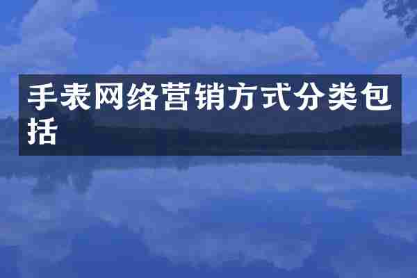 手表网络营销方式分类包括