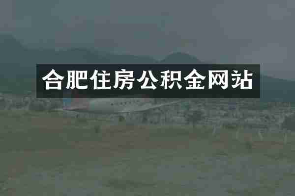 合肥住房公积金网站