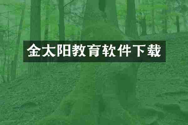 金太阳教育软件下载