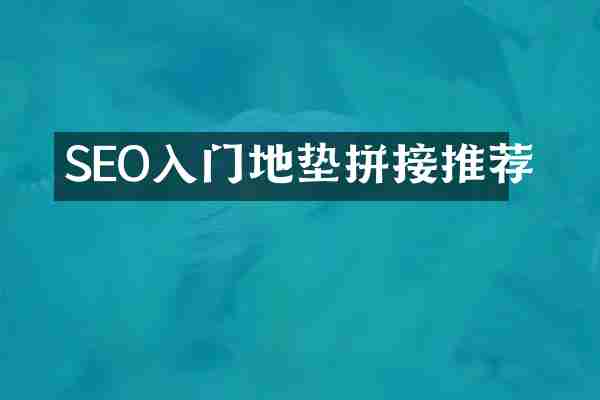 SEO入门地垫拼接推荐