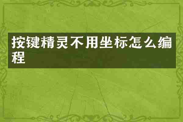 按键精灵不用坐标怎么编程