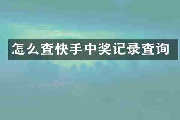 怎么查快手中奖记录查询