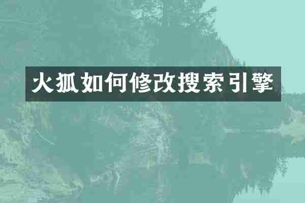 火狐如何修改搜索引擎