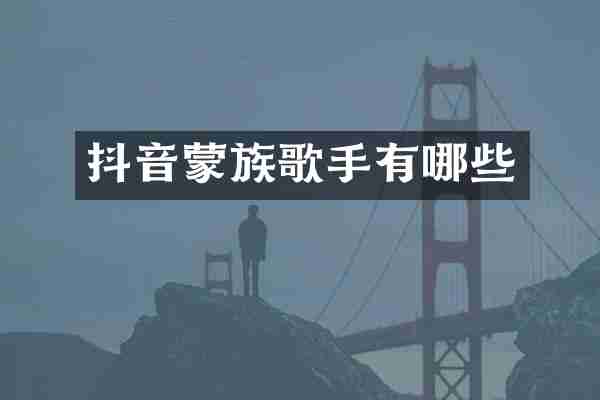 抖音蒙族歌手有哪些