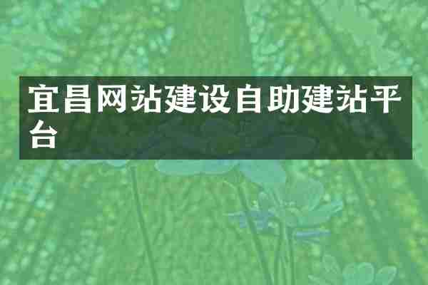 宜昌网站建设自助建站平台