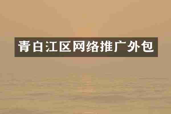 青白江区网络推广外包