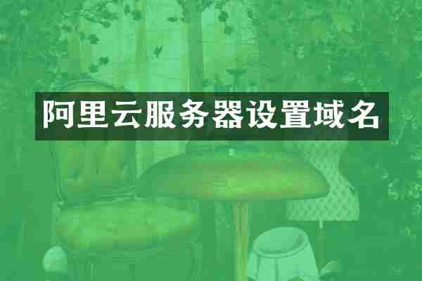 阿里云服务器设置域名