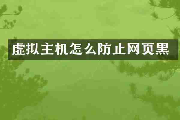 虚拟主机怎么防止网页黑