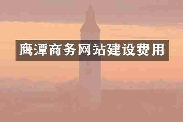 鹰潭商务网站建设费用