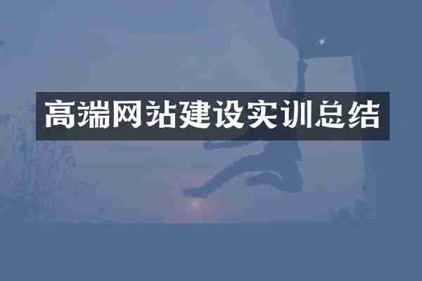 高端网站建设实训总结