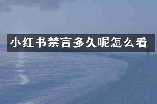 小红书禁言多久呢怎么看