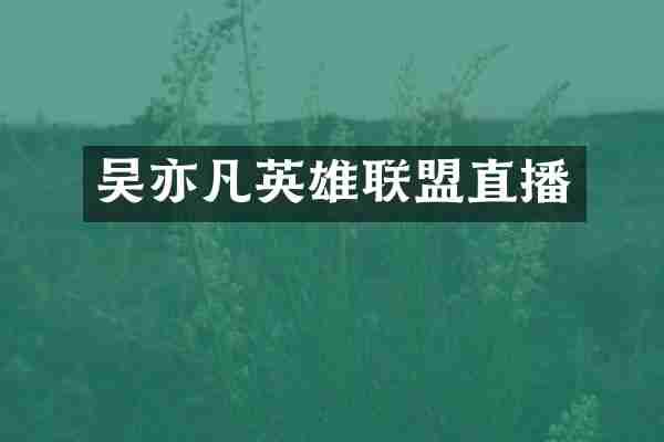 吴亦凡英雄联盟直播