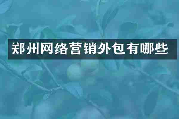 郑州网络营销外包有哪些