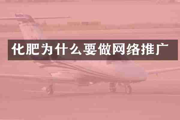 化肥为什么要做网络推广