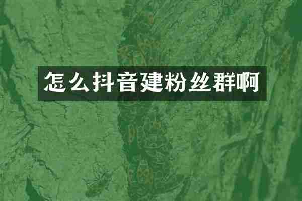 怎么抖音建粉丝群啊