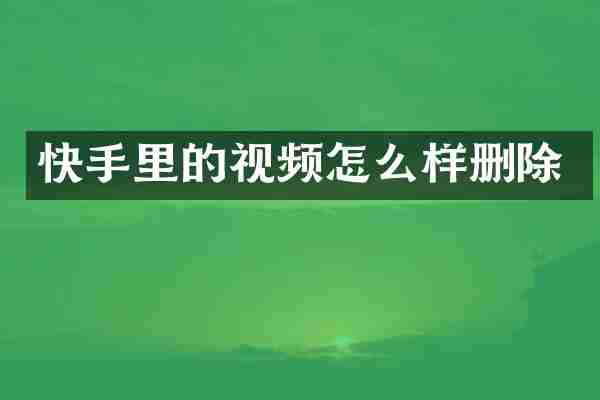 快手里的视频怎么样删除