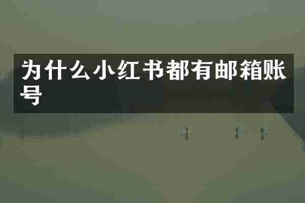 为什么小红书都有邮箱账号