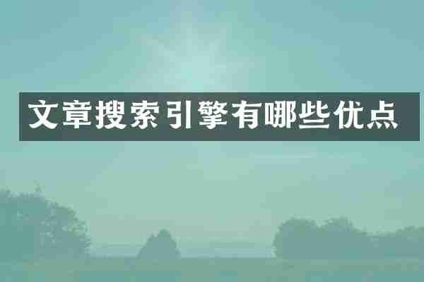 文章搜索引擎有哪些优点