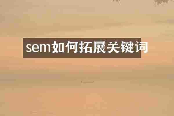 sem如何拓展关键词