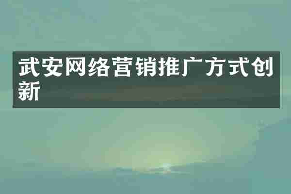 武安网络营销推广方式创新