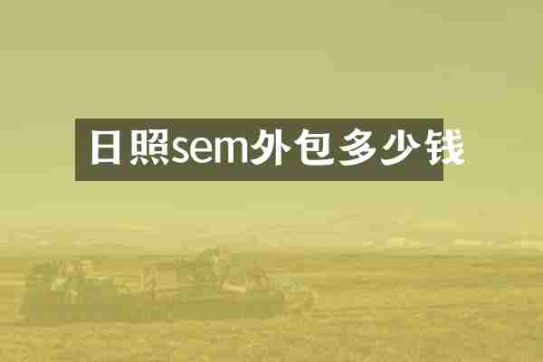 日照sem外包多少钱