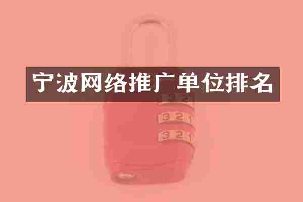 宁波网络推广单位排名