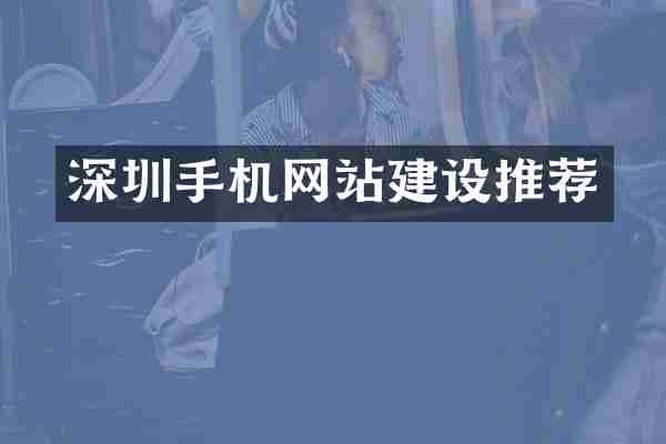 深圳手机网站建设推荐