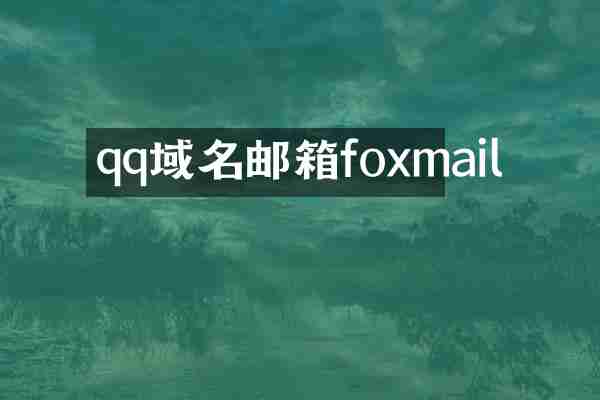 qq域名邮箱foxmail