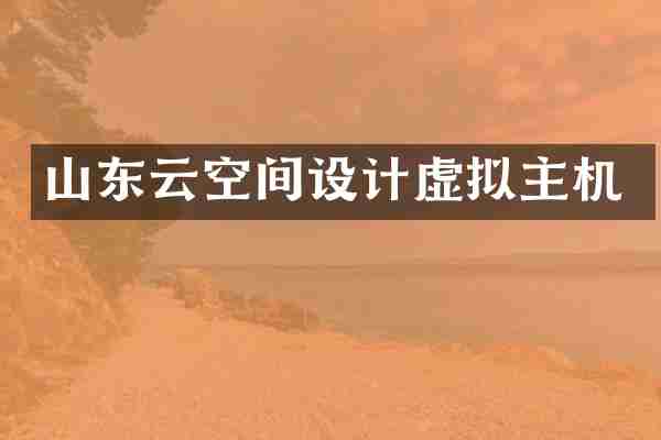 山东云空间设计虚拟主机