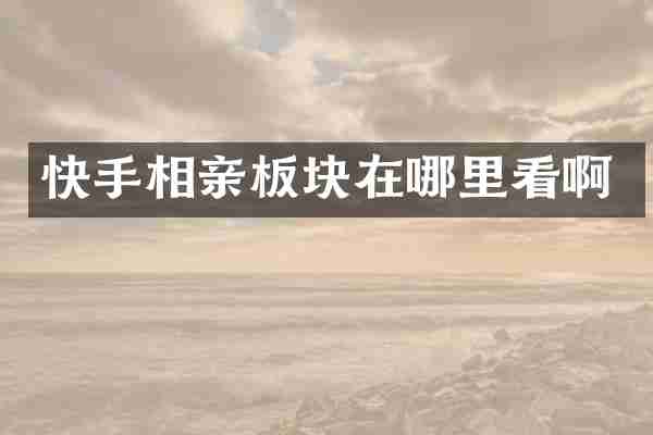 快手相亲板块在哪里看啊