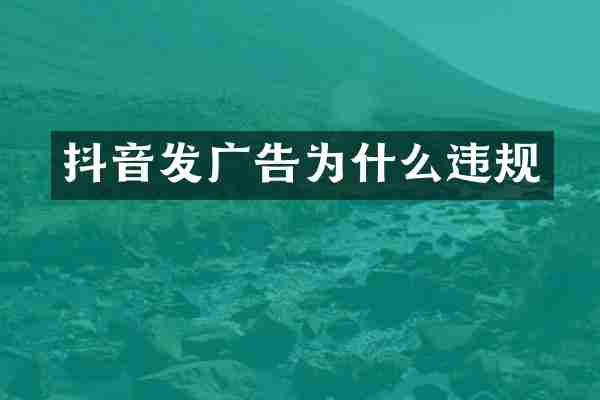 抖音发广告为什么违规