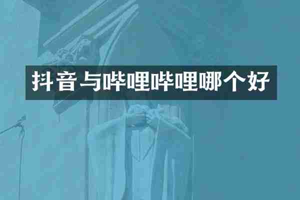抖音与哔哩哔哩哪个好