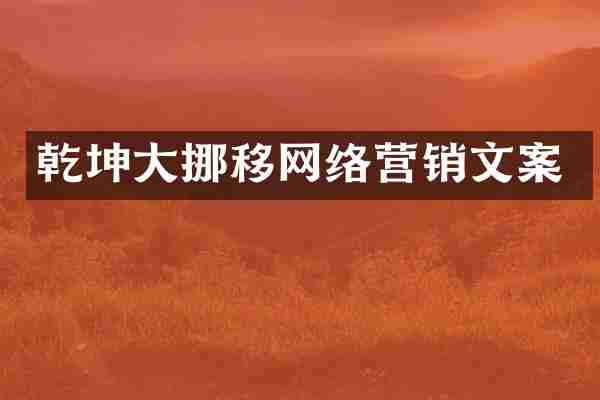 乾坤大挪移网络营销文案