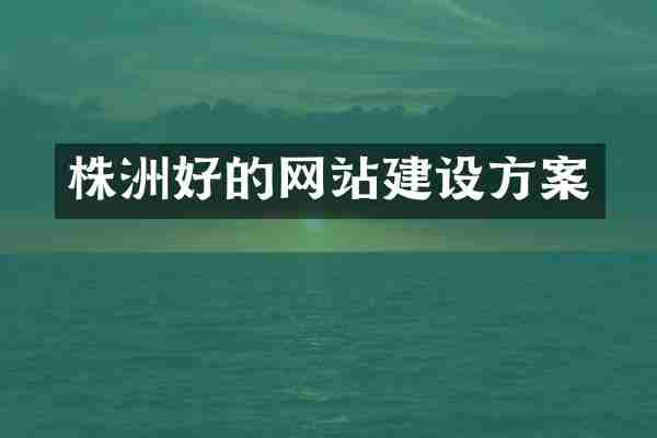 株洲好的网站建设方案